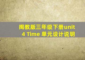 闽教版三年级下册unit4 Time 单元设计说明